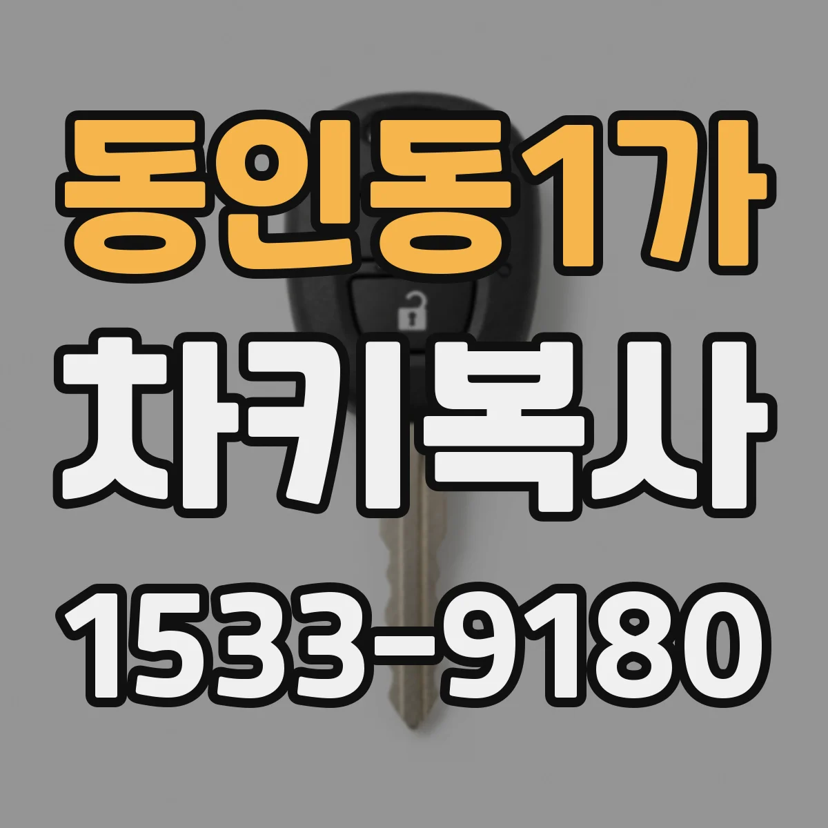 동인동1가 차키복사