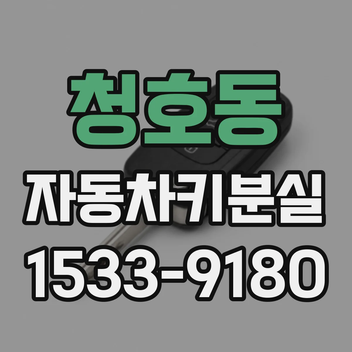 청호동 자동차키분실