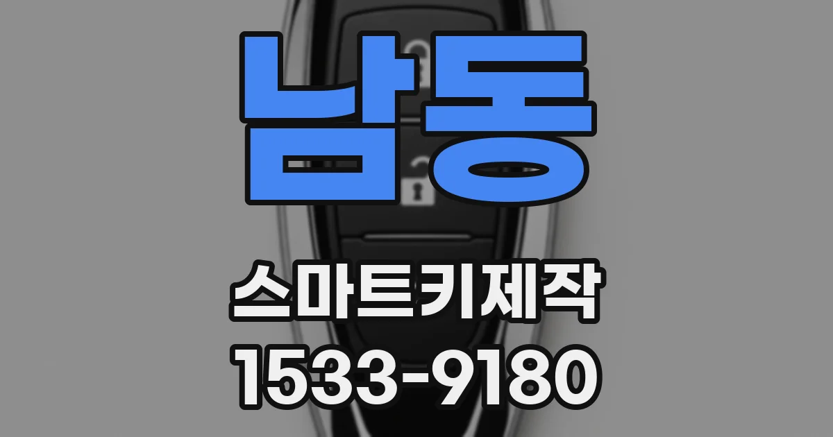 남동 스마트키제작
