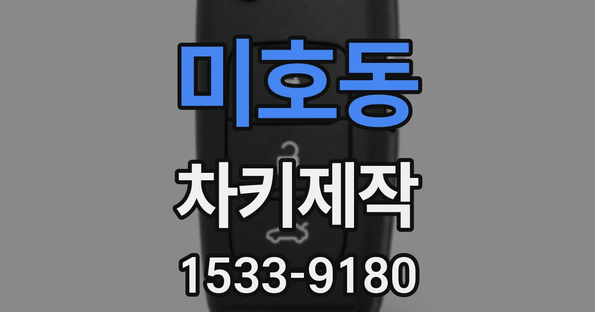 미호동 차키제작