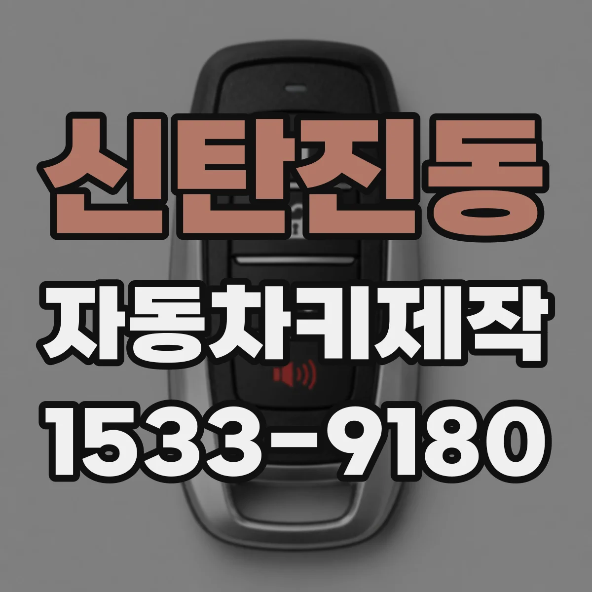 신탄진동 자동차키제작