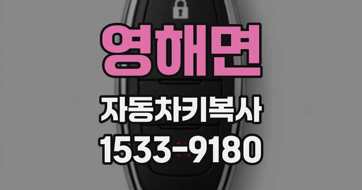 영해면 자동차키복사