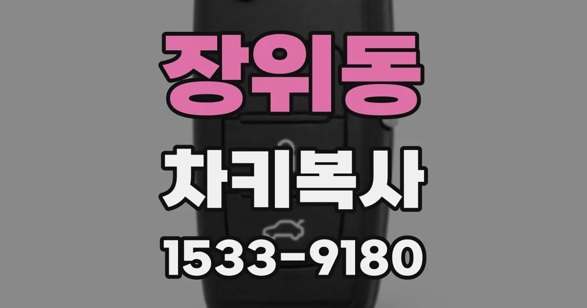 장위동 차키복사