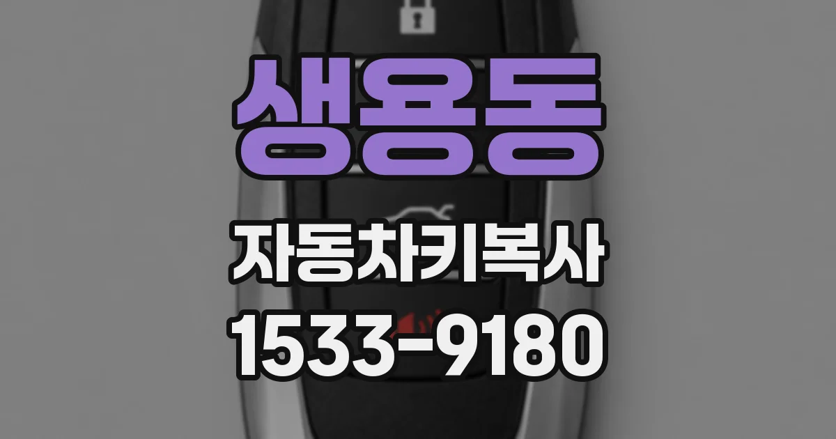 생용동 자동차키복사