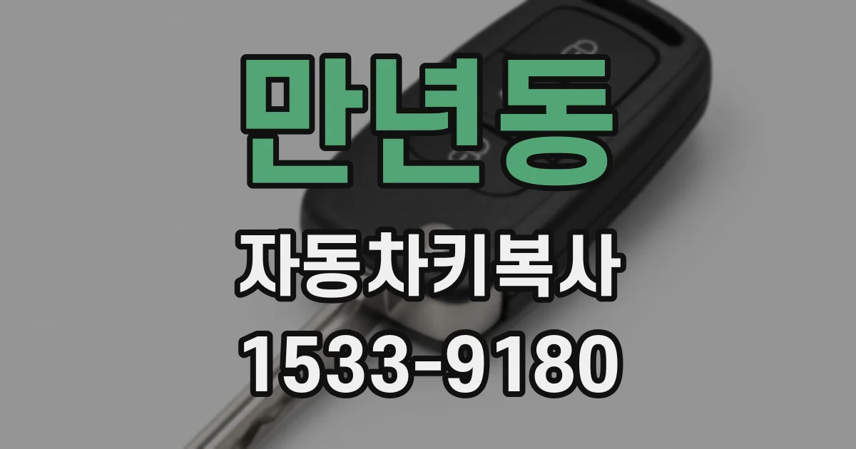 만년동 자동차키복사