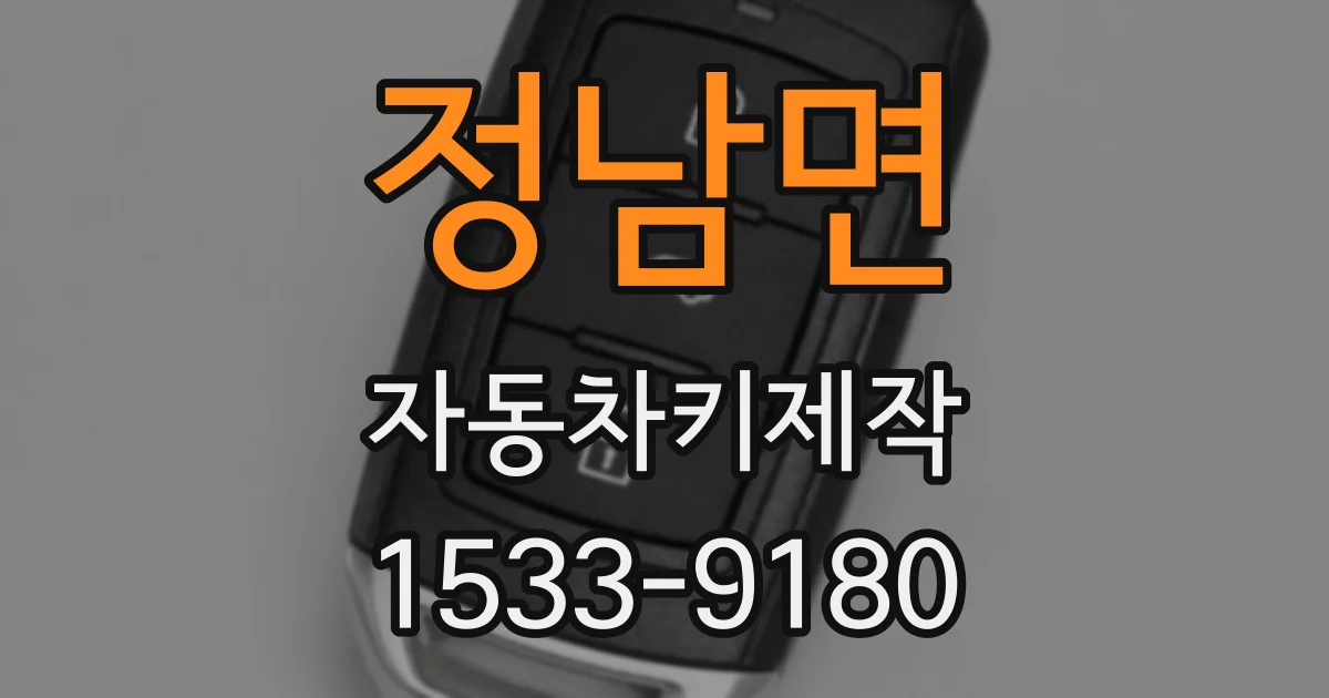 정남면 자동차키제작
