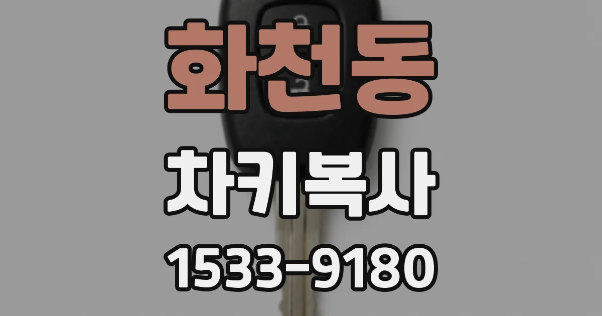화천동 차키복사