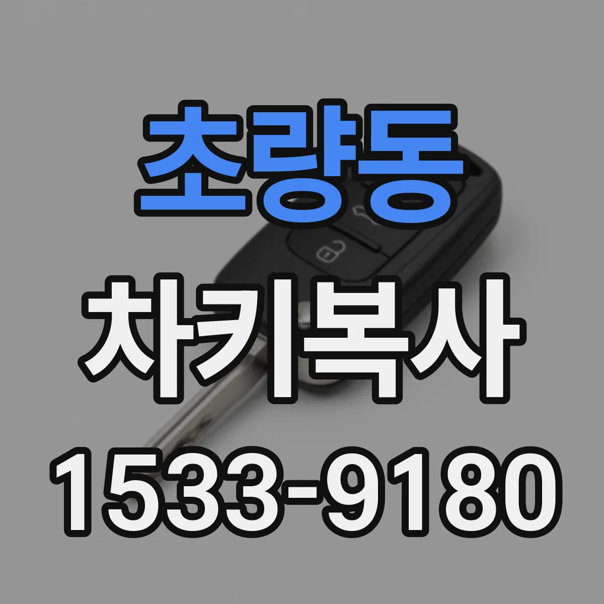 초량동 차키복사