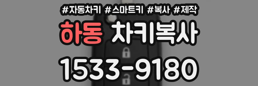 하동 차키복사