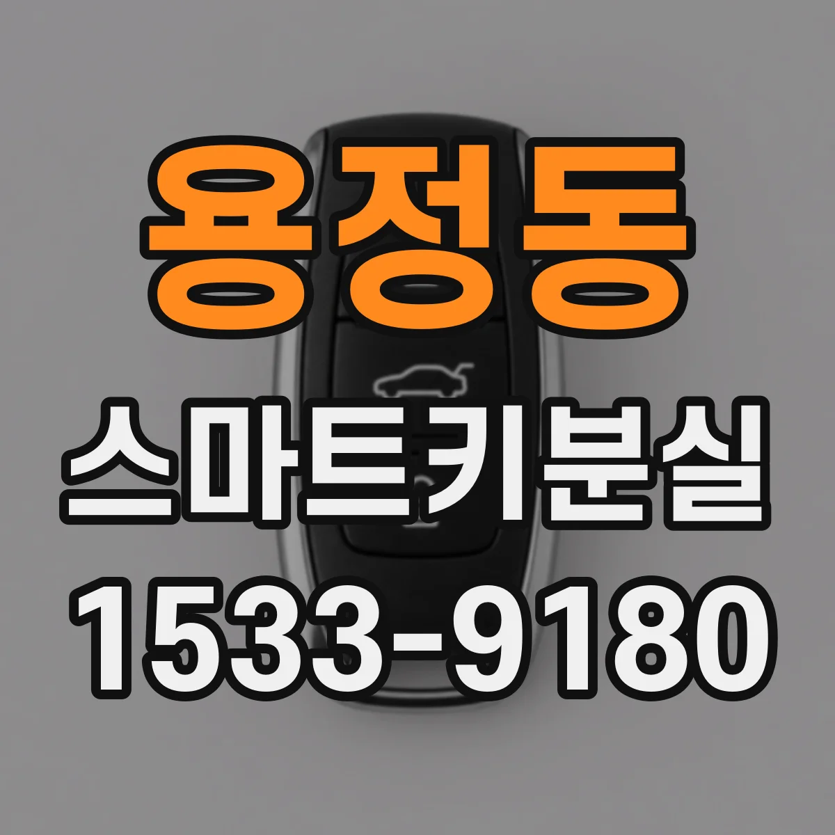 용정동 스마트키분실