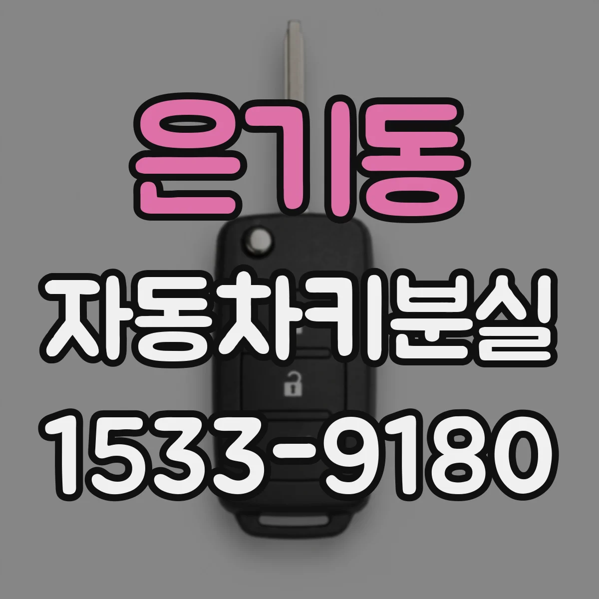 은기동 자동차키분실