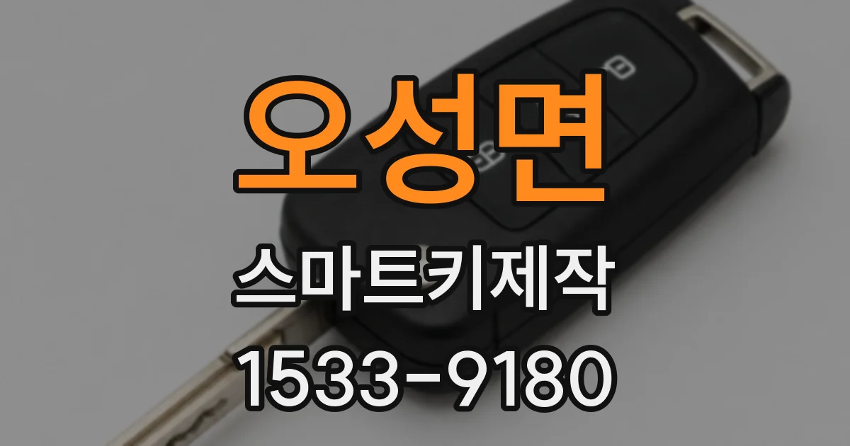 오성면 스마트키제작