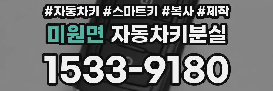 미원면 자동차키분실