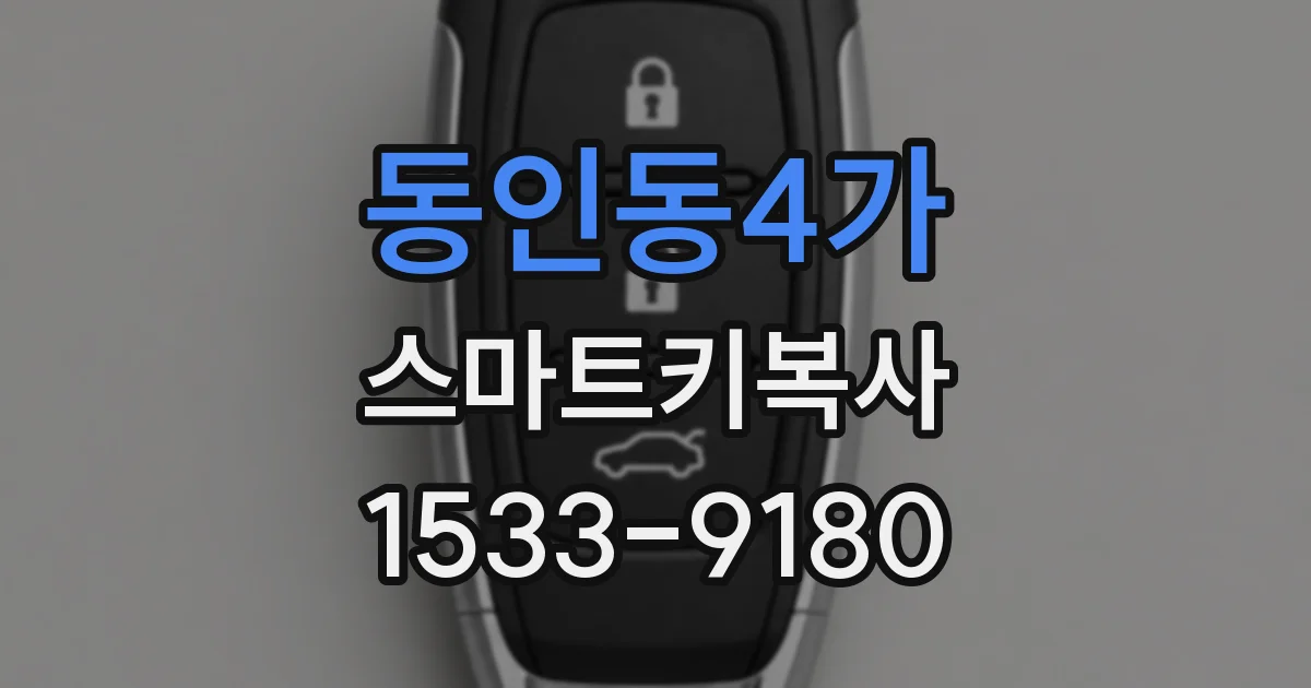 동인동4가 스마트키복사