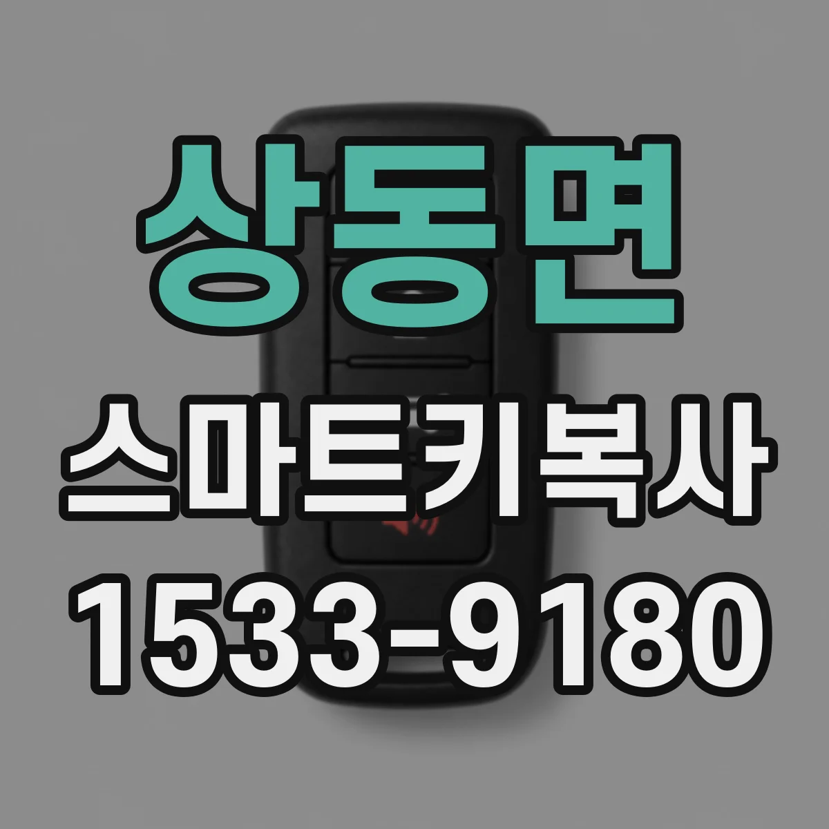 상동면 스마트키복사