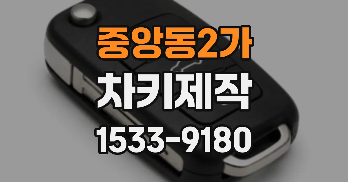 중앙동2가 차키제작