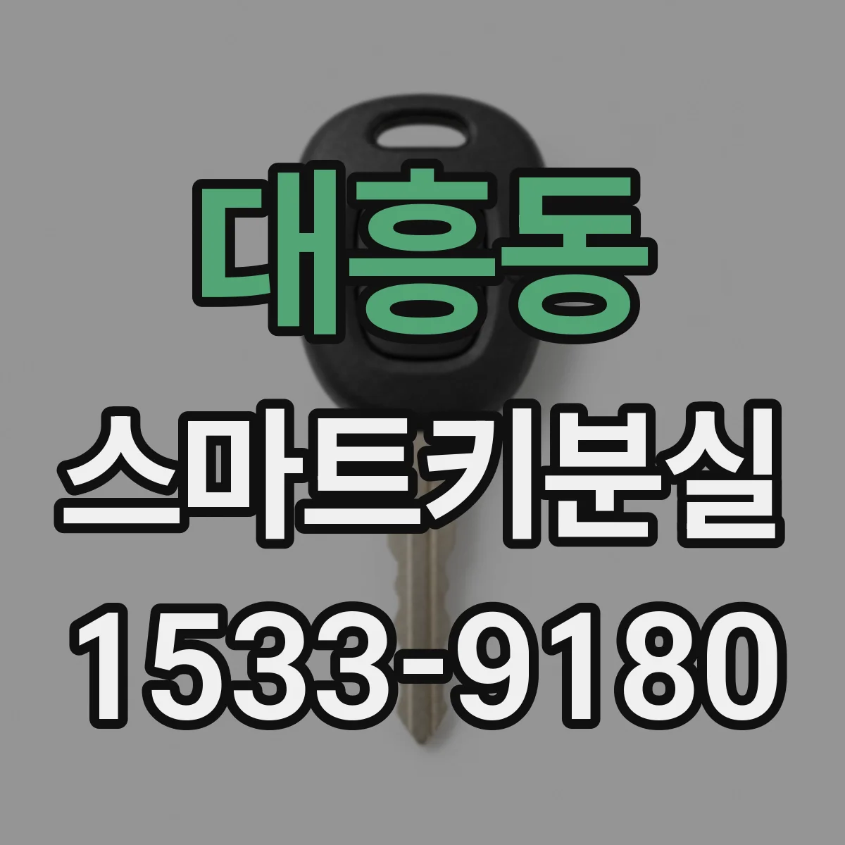 대흥동 스마트키분실