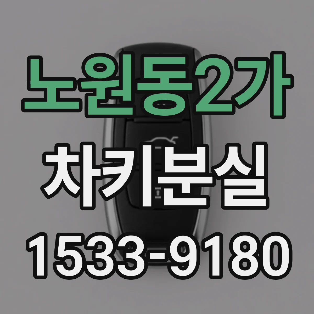 노원동2가 차키분실