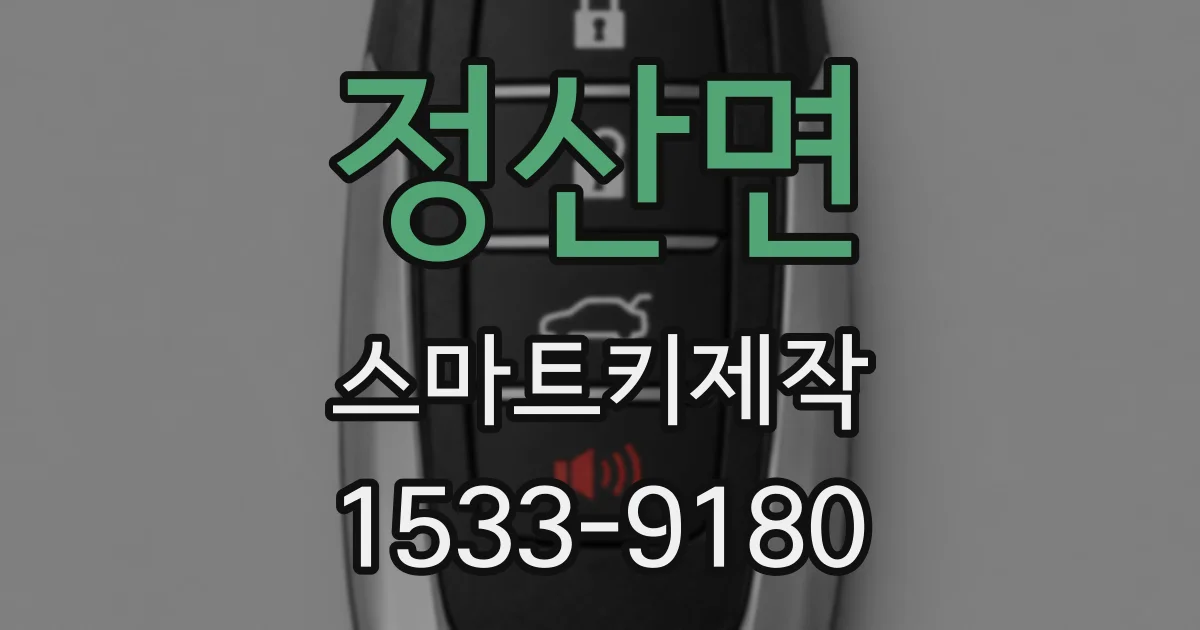 정산면 스마트키제작