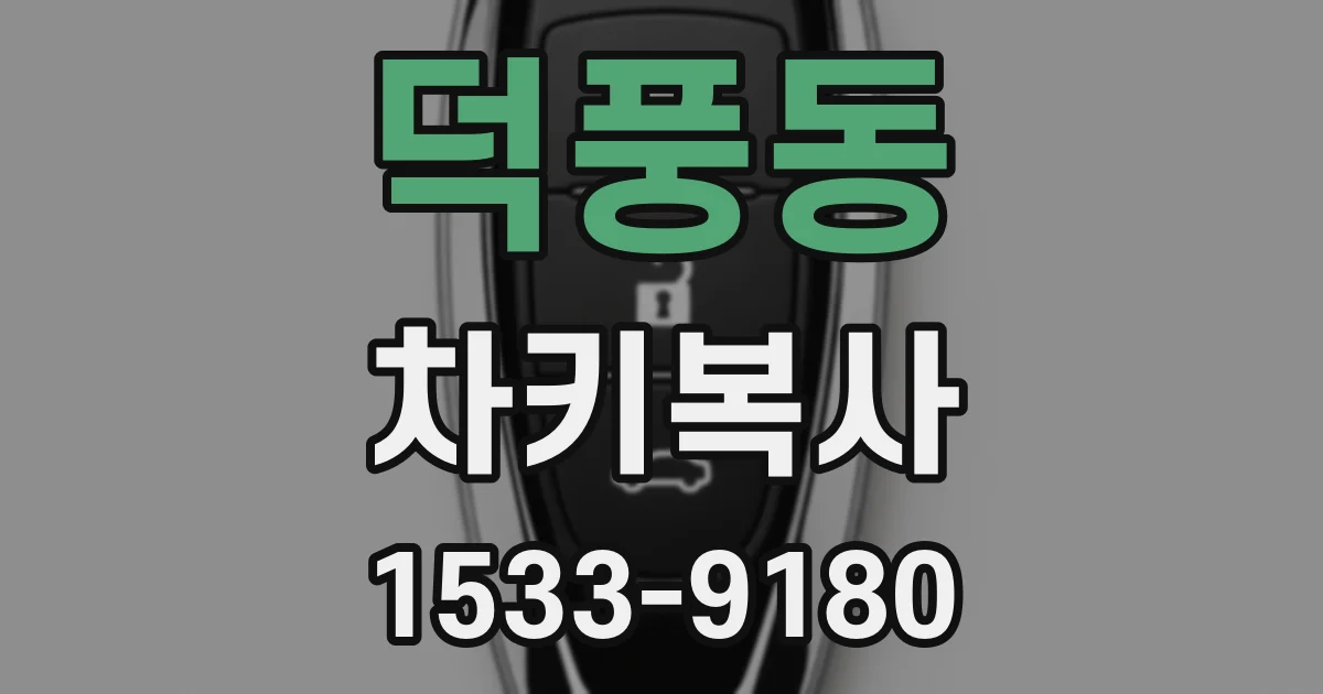 덕풍동 차키복사
