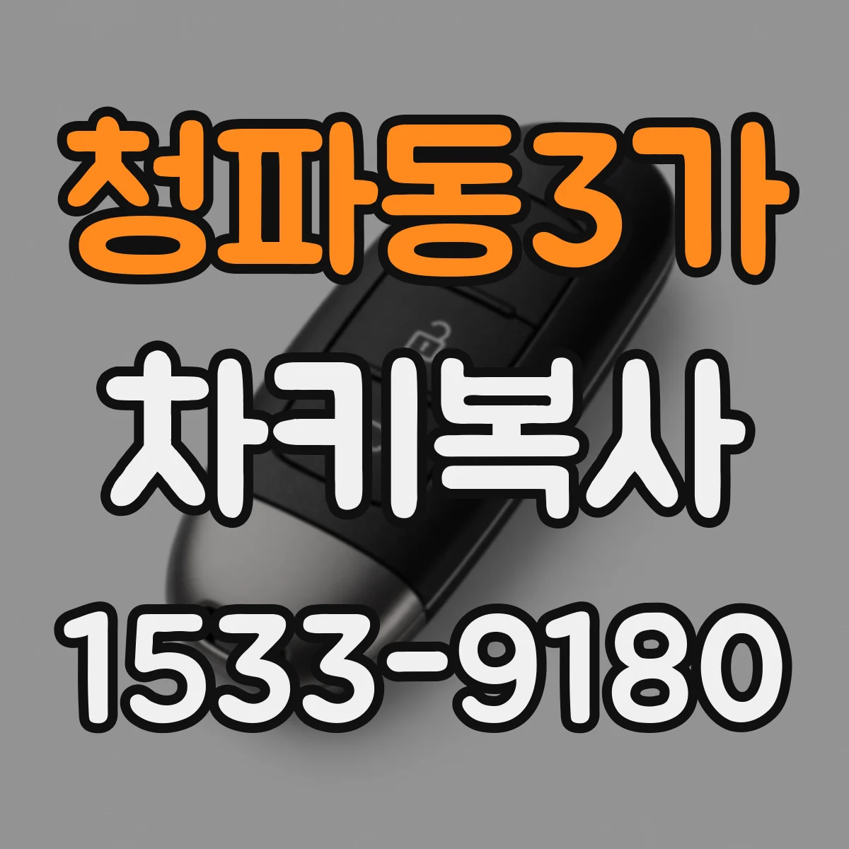 청파동3가 차키복사