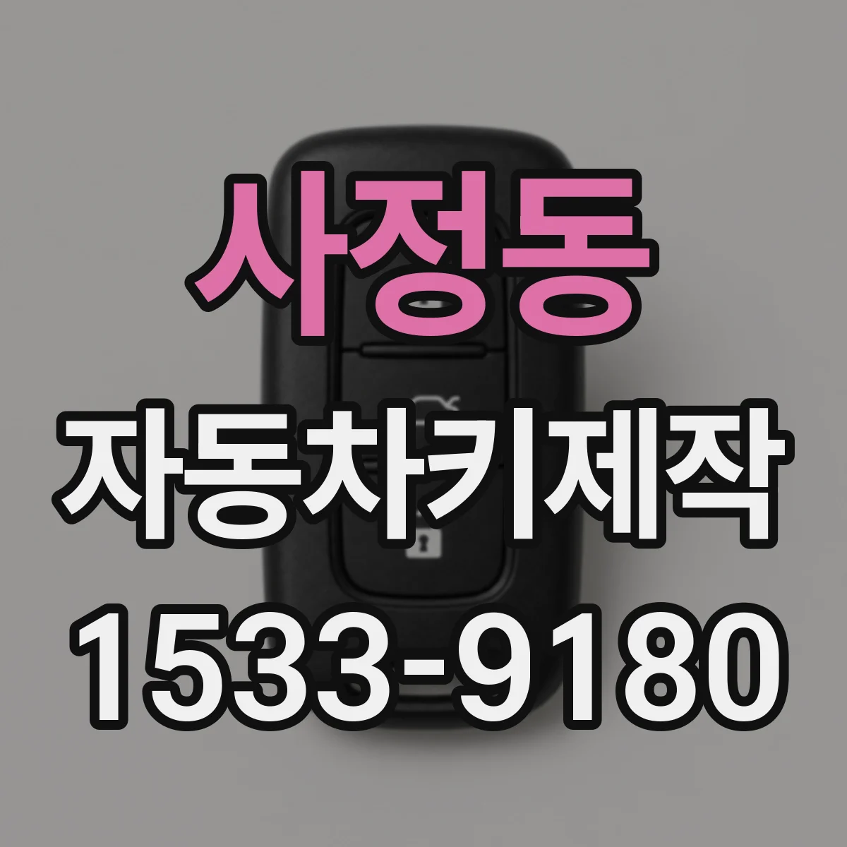 사정동 자동차키제작