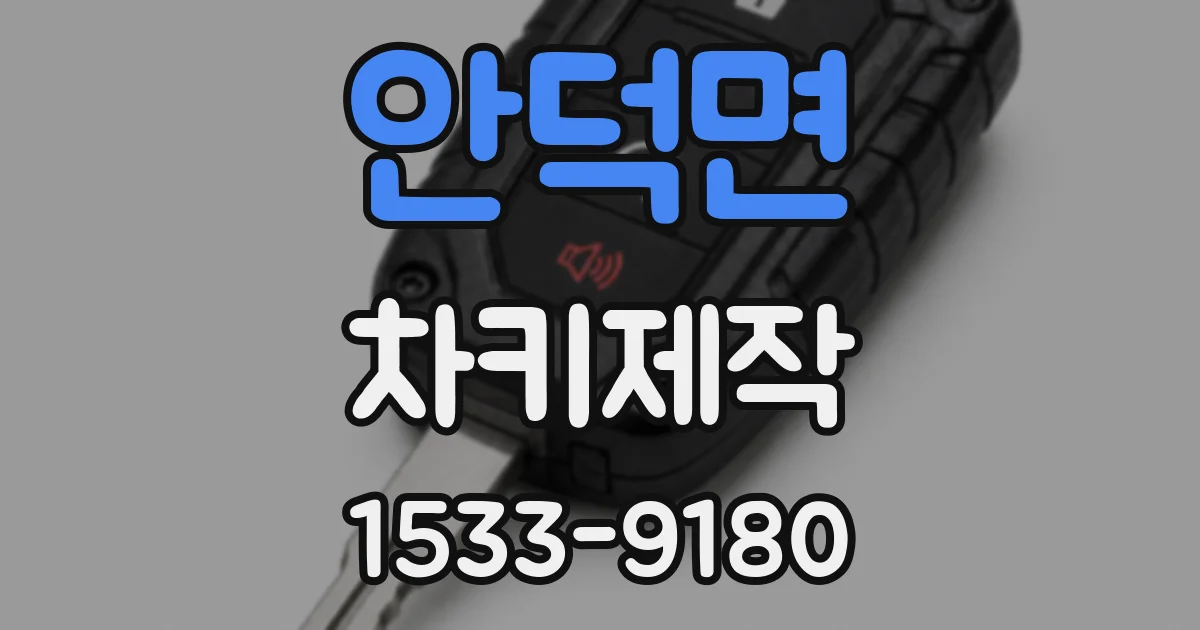 안덕면 차키제작