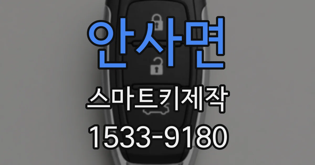 안사면 스마트키제작