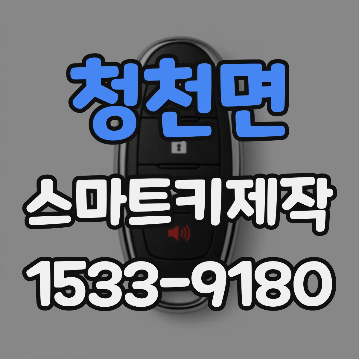청천면 스마트키제작