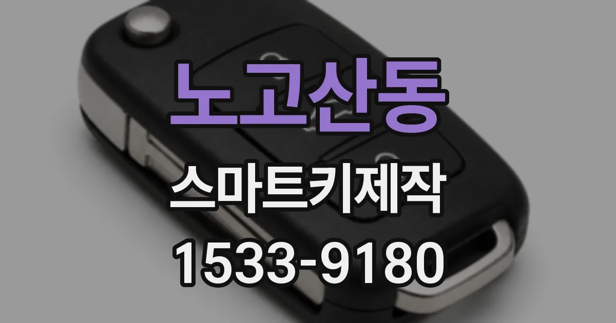 노고산동 스마트키제작