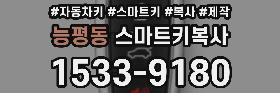 능평동 스마트키복사