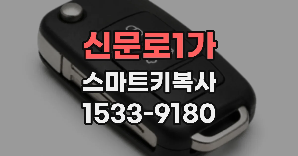 신문로1가 스마트키복사