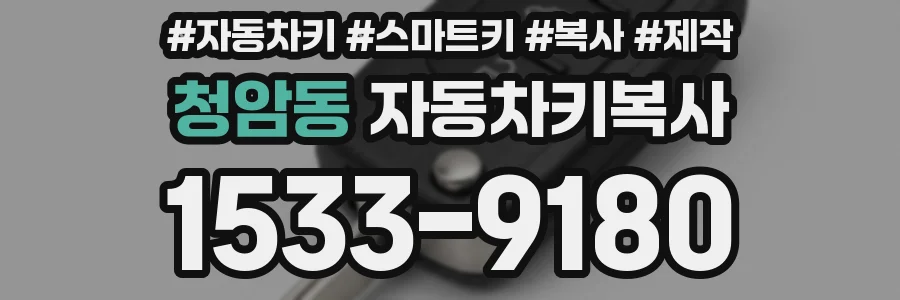 청암동 자동차키복사