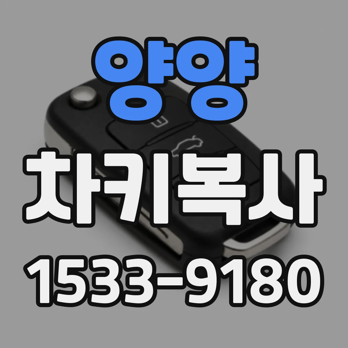 양양 차키복사