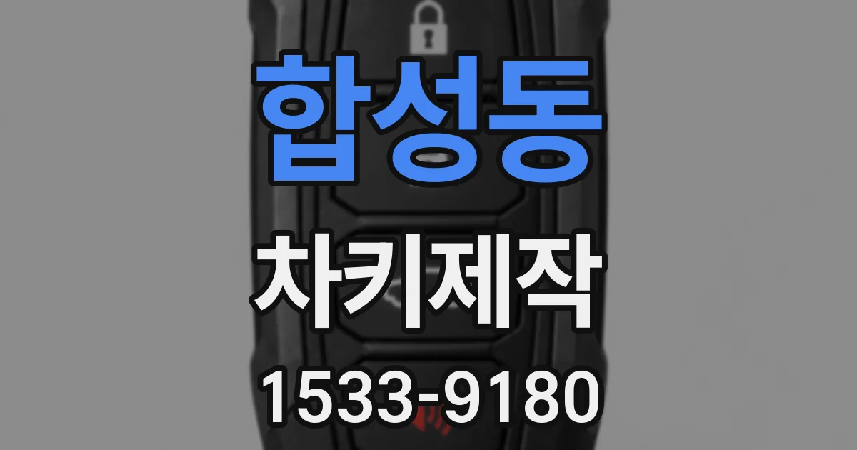 합성동 차키제작