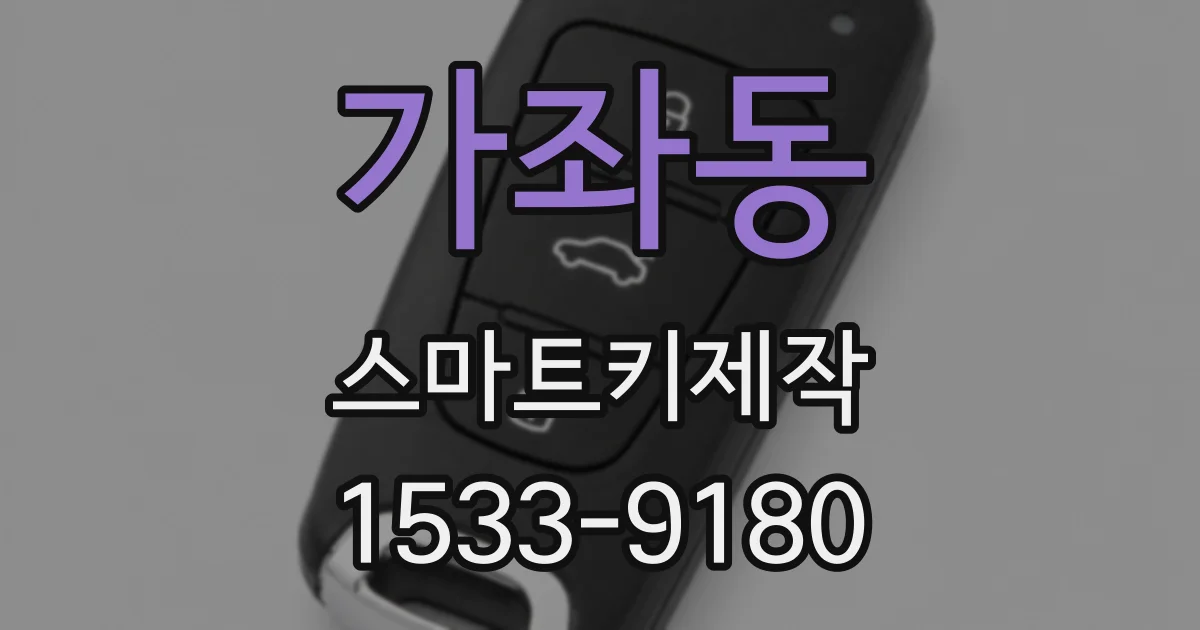 가좌동 스마트키제작