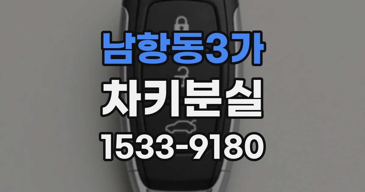 남항동3가 차키분실