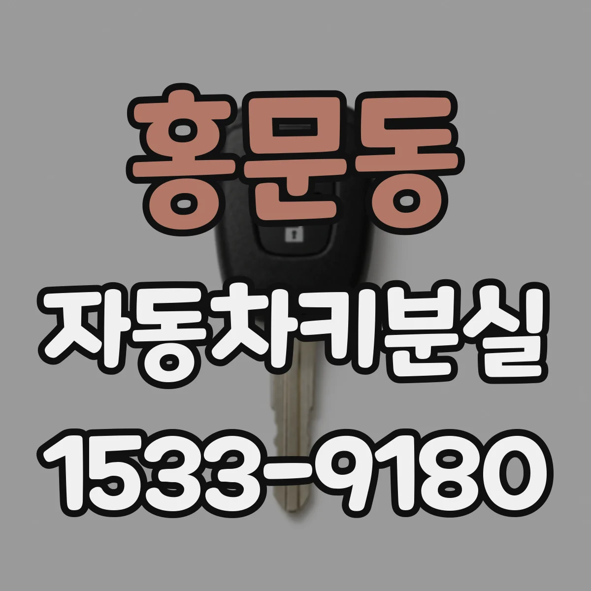홍문동 자동차키분실