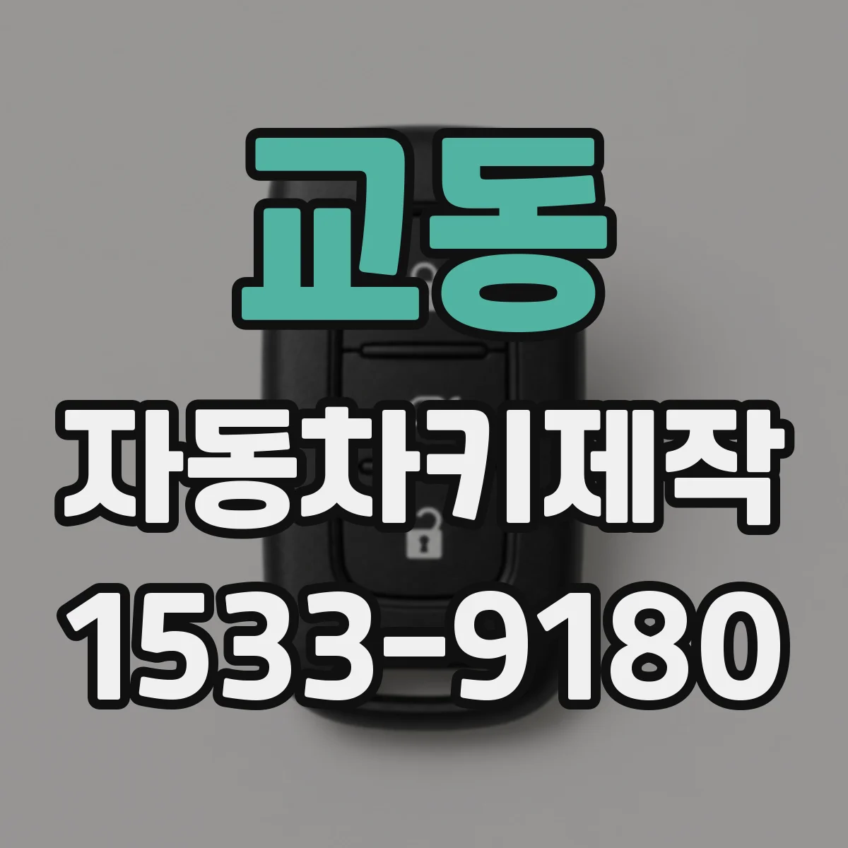 교동 자동차키제작