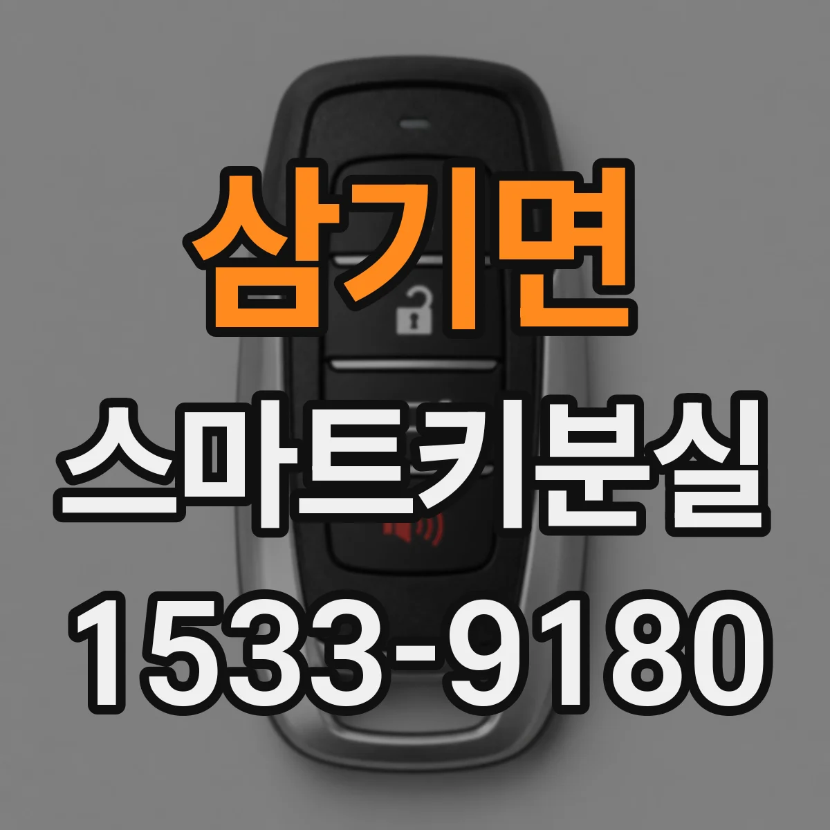 삼기면 스마트키분실