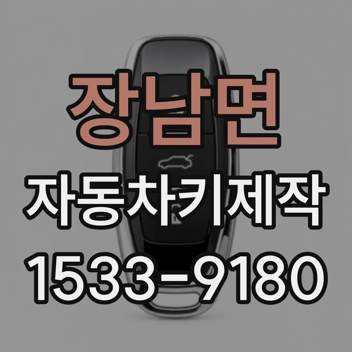 장남면 자동차키제작