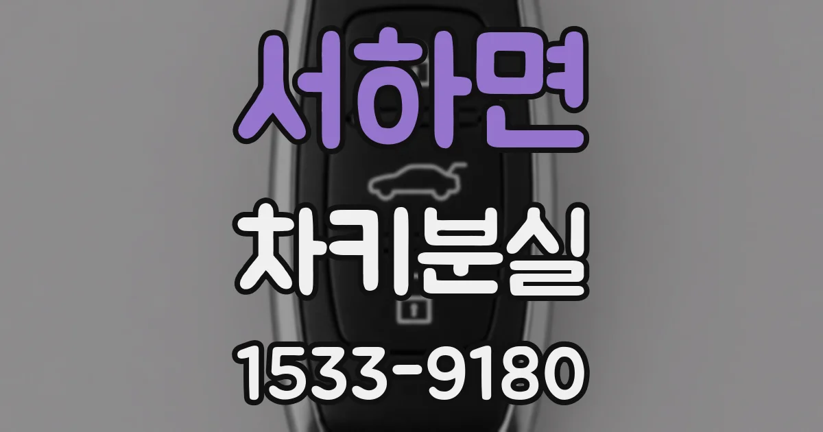 서하면 차키분실