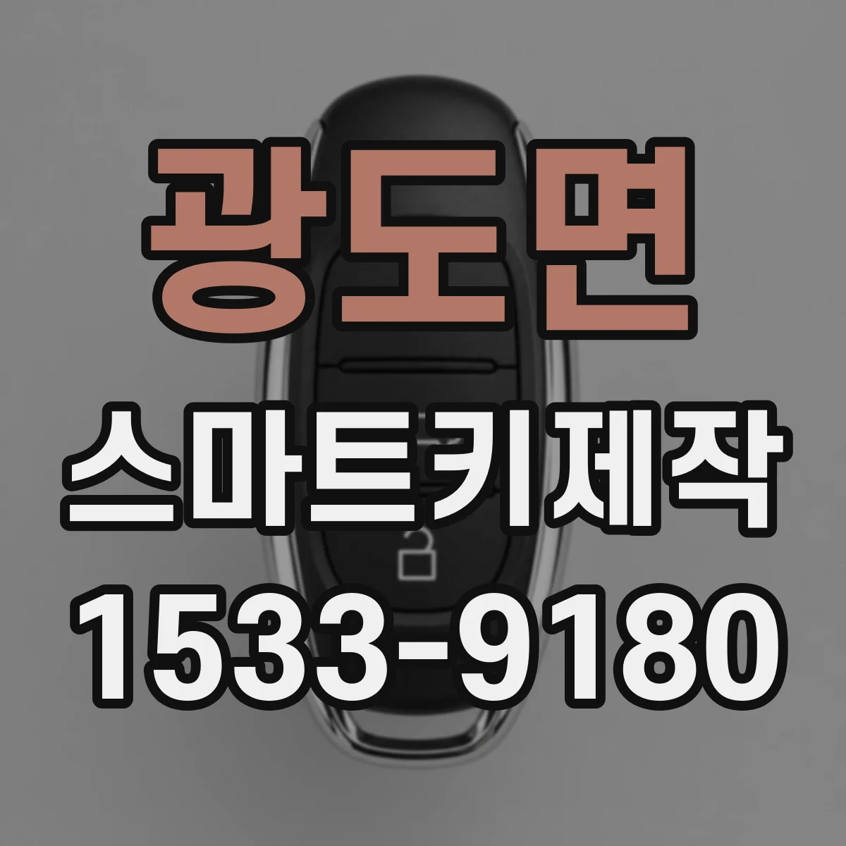 광도면 스마트키제작