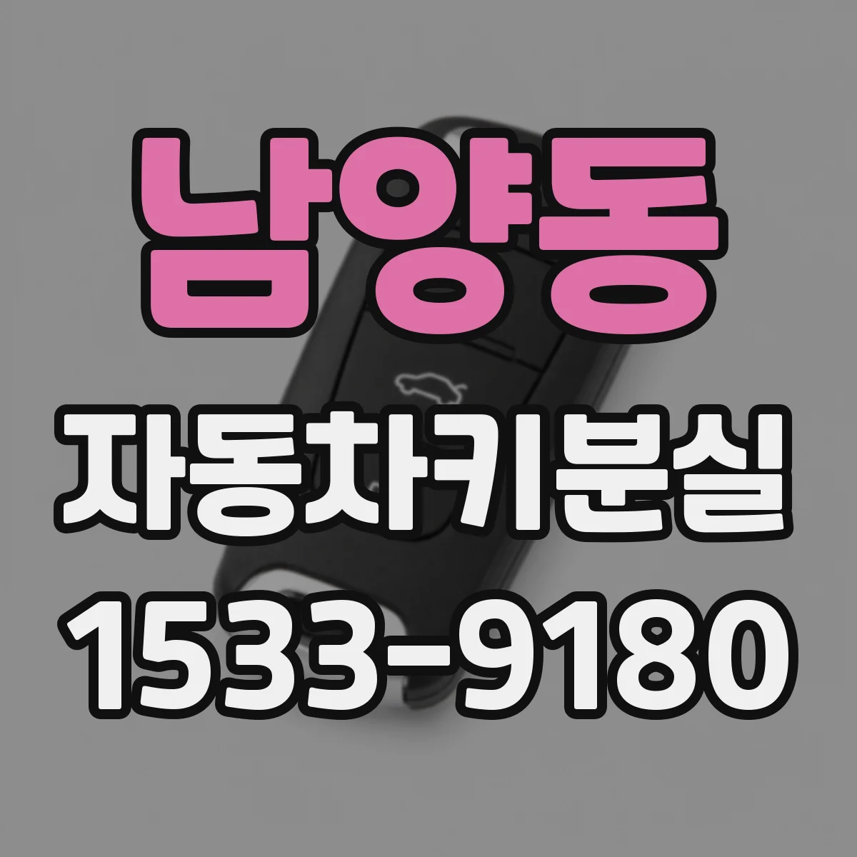남양동 자동차키분실