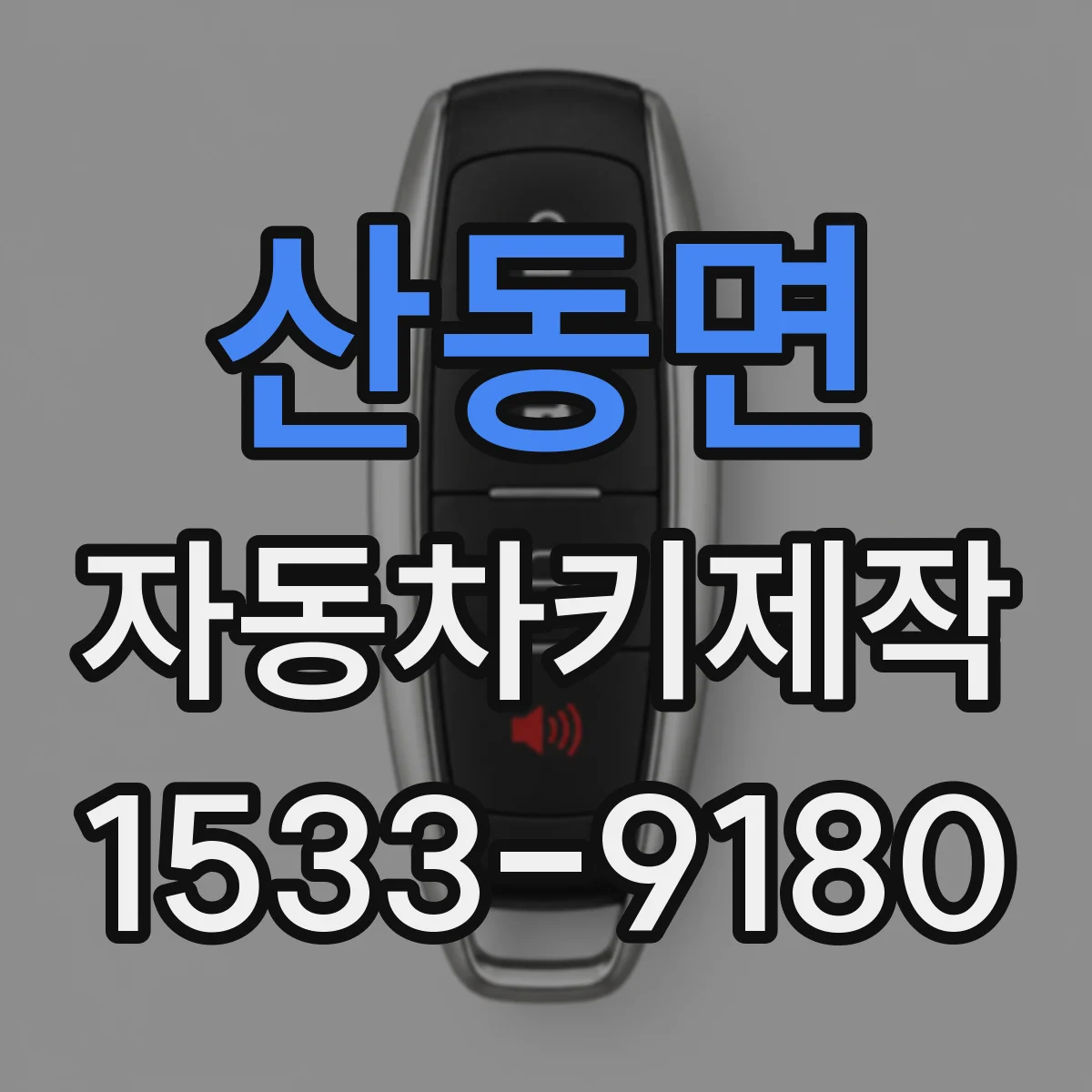 산동면 자동차키제작