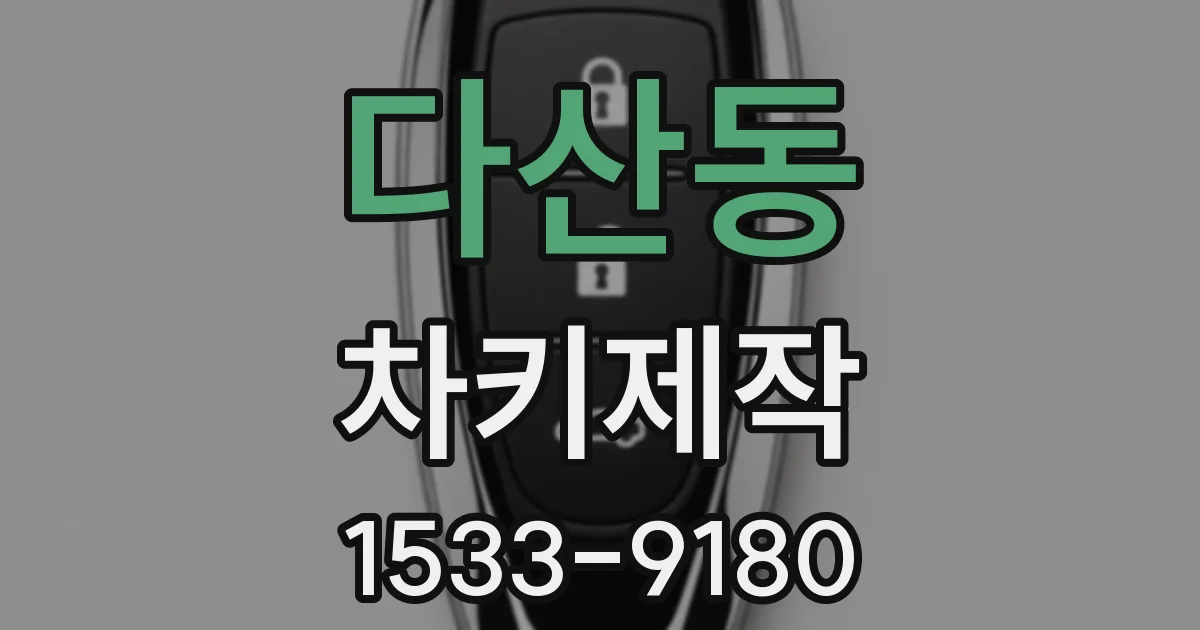 다산동 차키제작