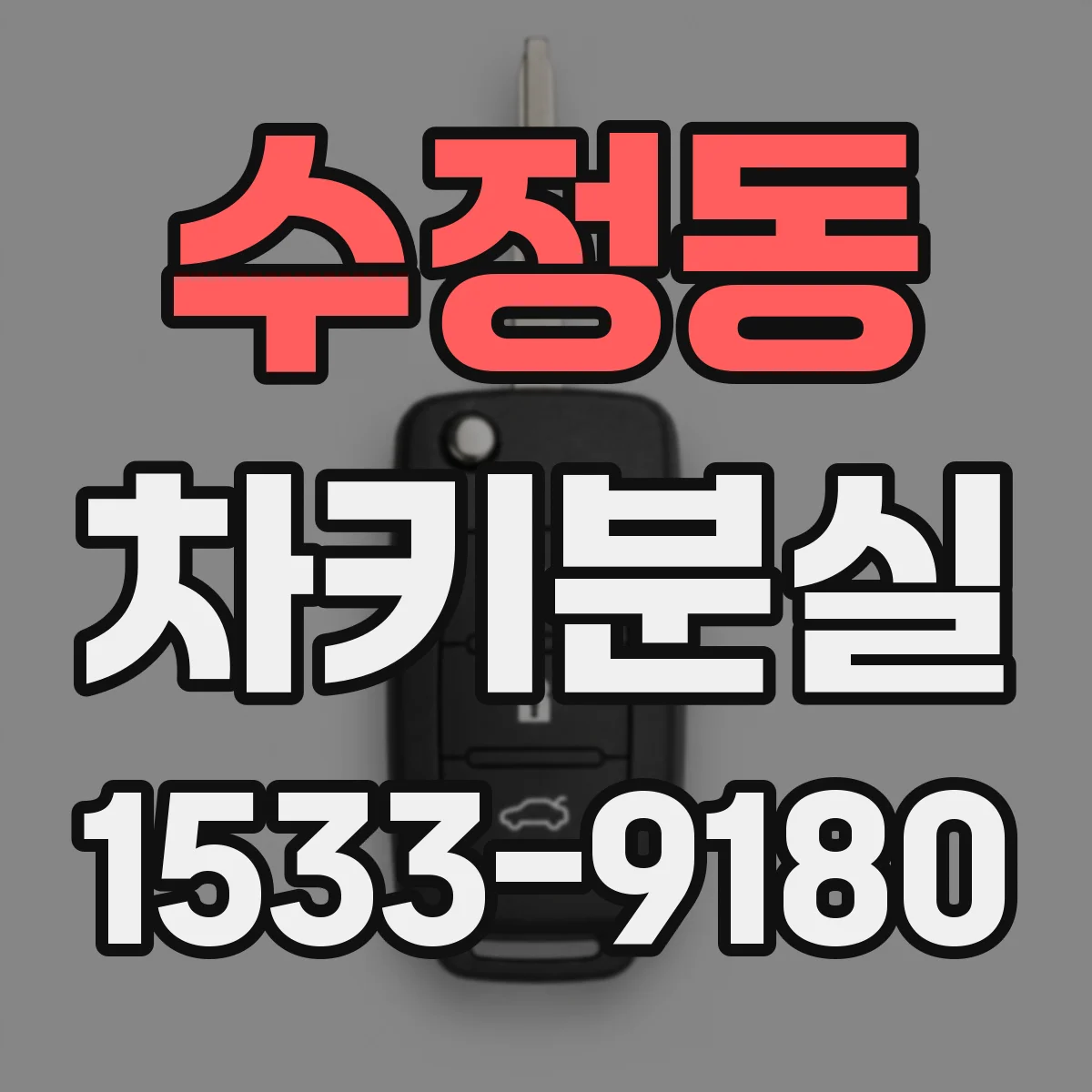수정동 차키분실