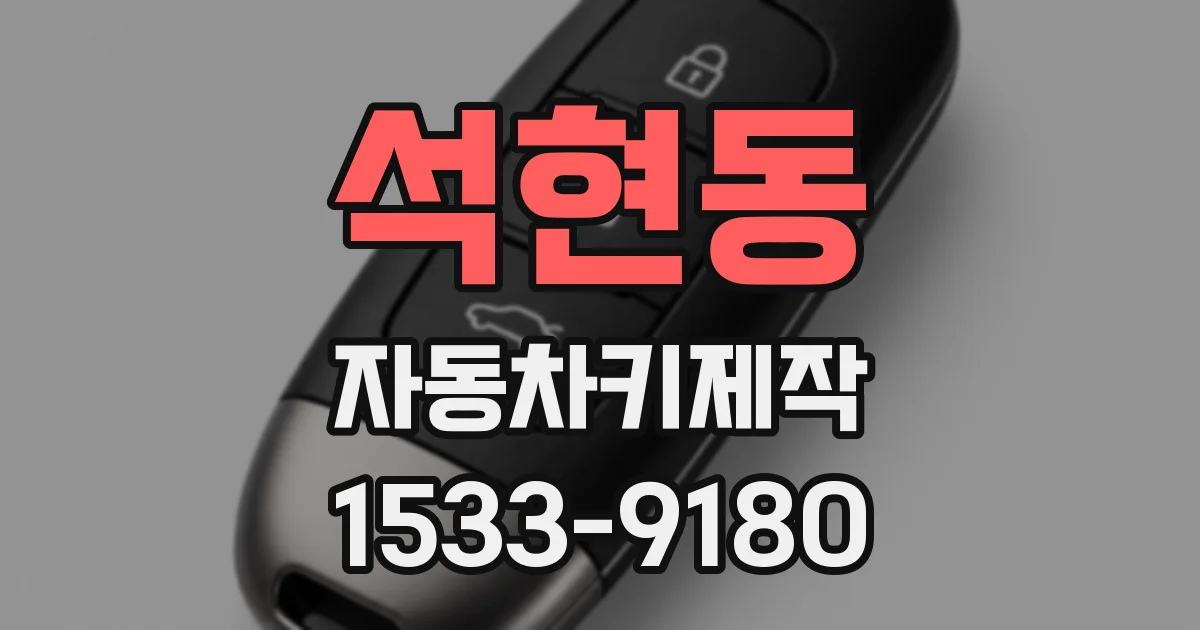 석현동 자동차키제작