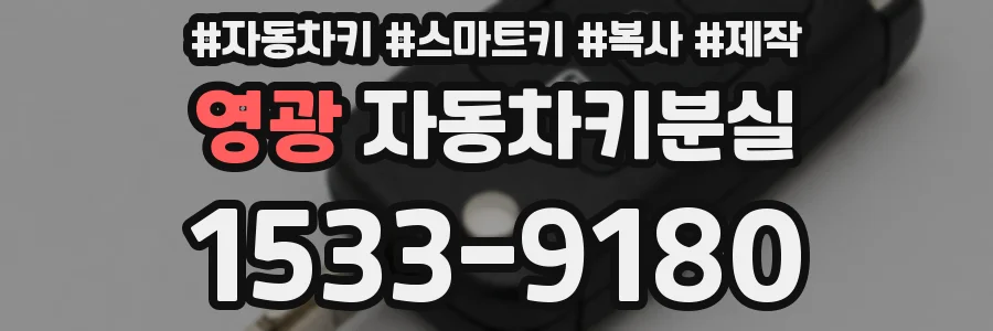 영광 자동차키분실