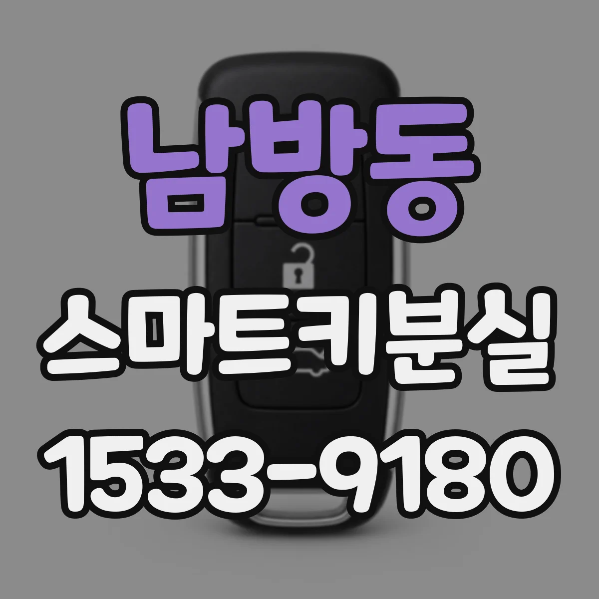 남방동 스마트키분실